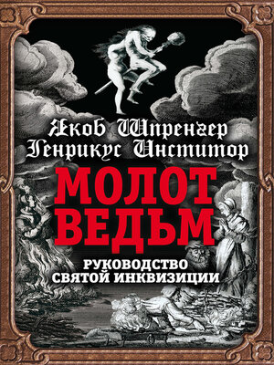 cover image of Молот ведьм. Руководство святой инквизиции